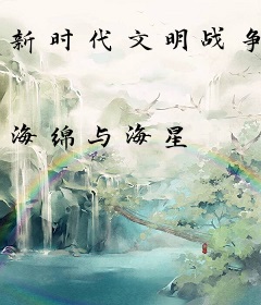 新时代文明战争