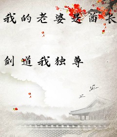 我的老婆是酋长