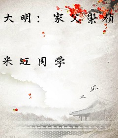 大明：家父崇祯，千古一帝