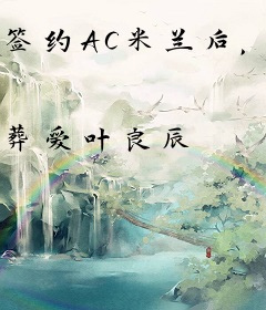 签约AC米兰后，我开摆了