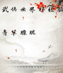武侠世界肝经验