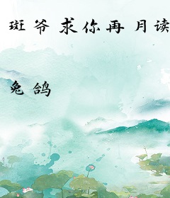 斑爷求你再月读
