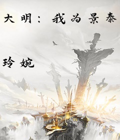 大明：我为景泰之子，当挽天倾