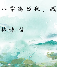 八零离婚夜，我竟认错了老公！