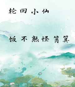 轮回小仙