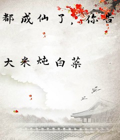 都成仙了，你告诉我仙界是地球