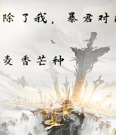 除了我，暴君对所有女人过敏