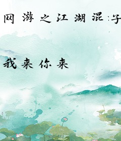 网游之江湖混子