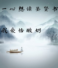 一心想读圣贤书的我却成了斩妖人