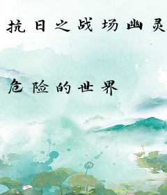 抗日之战场幽灵