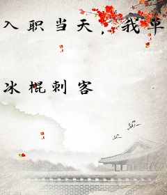 入职当天，我单手拎通缉犯报道！