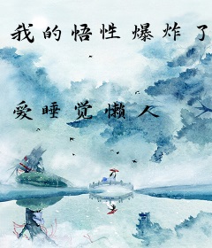 我的悟性爆炸了