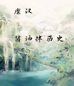 糜汉