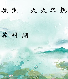 先生，太太只想守活寡