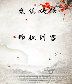 鬼镇妖楼
