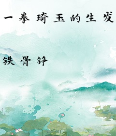 一拳琦玉的生发之旅
