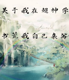 关于我在超神学院一剑斩星这件事