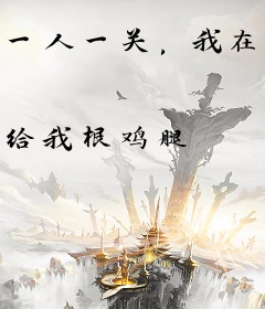 一人一关，我在大明镇妖千年