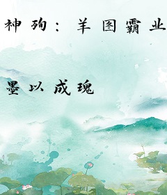 神殉:羊图霸业