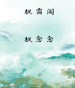 枫霜阁