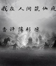 我在人间筑仙庭