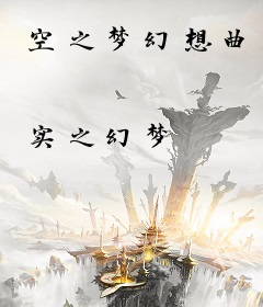 空之梦幻想曲