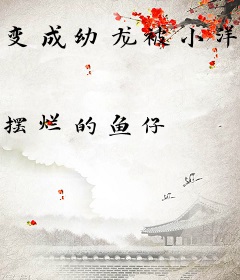 变成幼龙被小洋哥煮，全国追捧