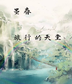 墨春