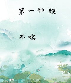 第一神鞭