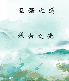 至强之道