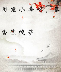 团宠小毒妃，暴戾残王夜夜哄
