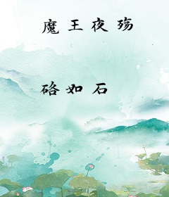 魔王夜殇