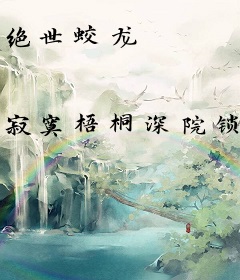 绝世蛟龙