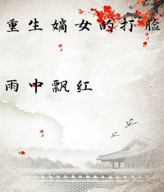 重生嫡女的打脸日常