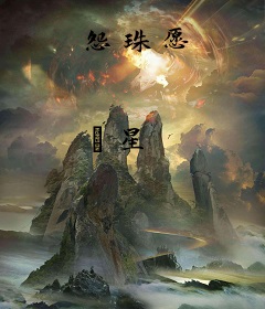 怨珠愿