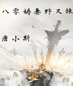 八零娇妻野又辣，捡个糙汉来发家