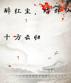 醉红尘，踏群仙