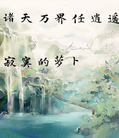 诸天万界任逍遥
