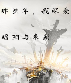 那些年，我深爱的人