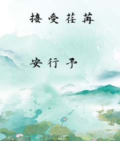 接受荏苒