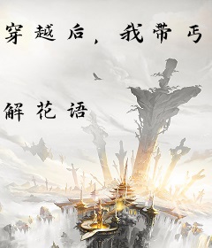 穿越后，我带丐帮富甲天下