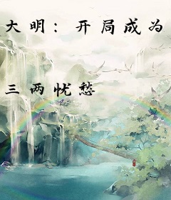 大明：开局成为锦衣卫