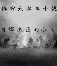 镇守天牢三十载：出关陆地剑仙