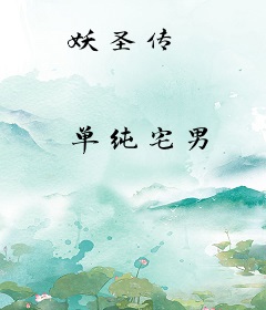 妖圣传