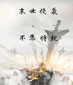 末世侵袭