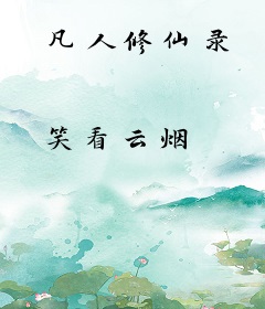 凡人修仙录