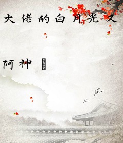 大佬的白月光又野又狂