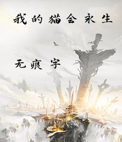 我的猫会永生