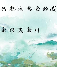 只想谈恋爱的我怎么又火了