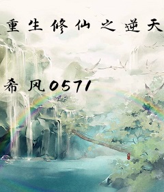 重生修仙之逆天改命